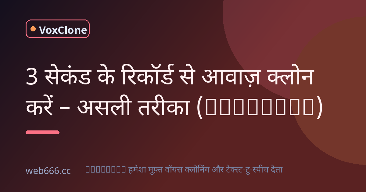 3 सेकंड के रिकॉर्ड से आवाज़ क्लोन करें: मेरी असली कोशिश और सीख