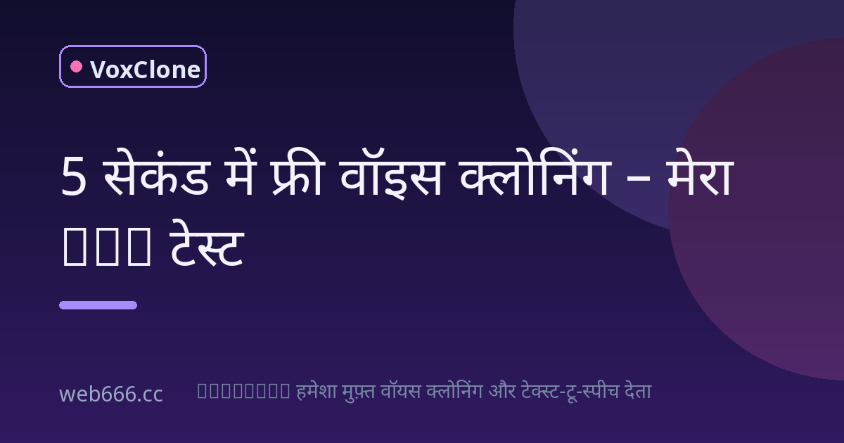 5 सेकंड की आवाज़ से फ्री वॉइस क्लोनिंग: मेरा IVR एक्सपेरिमेंट