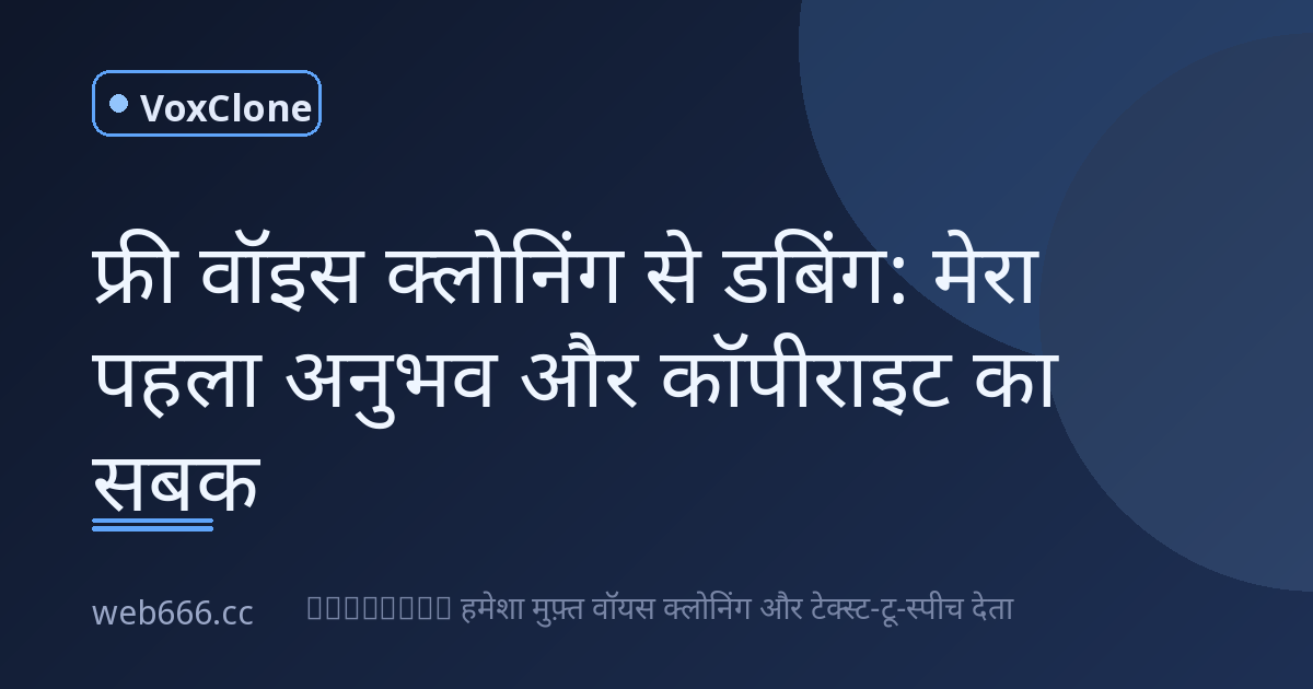 पहली बार फ्री वॉइस क्लोनिंग से डबिंग की, तो कॉपीराइट का झटका लगभग खा बैठा