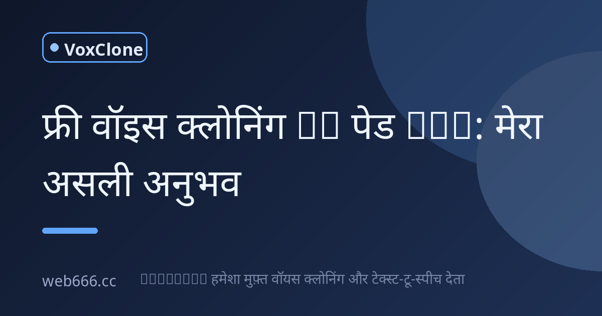 फ्री वॉइस क्लोनिंग ट्रायल: मेरी आवाज़ का AI ट्विन बनाने का अनुभव
