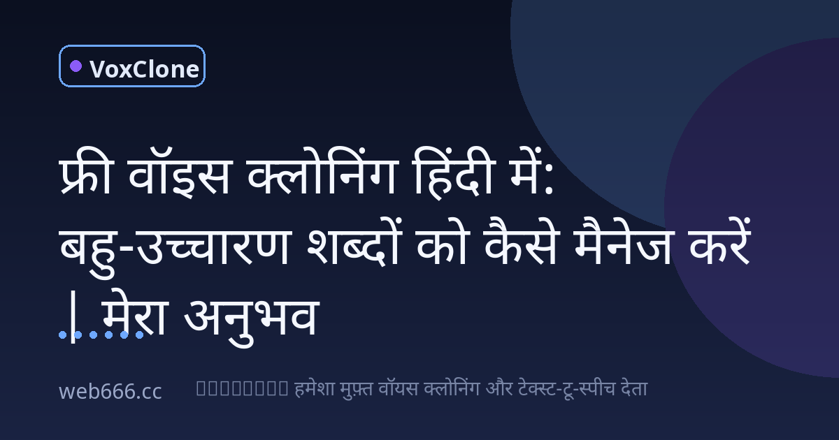 पहली बार फ्री वॉइस क्लोनिंग ट्राई की, मल्टी-प्रोनंसिएशन वाले शब्दों ने बना दिया पागल