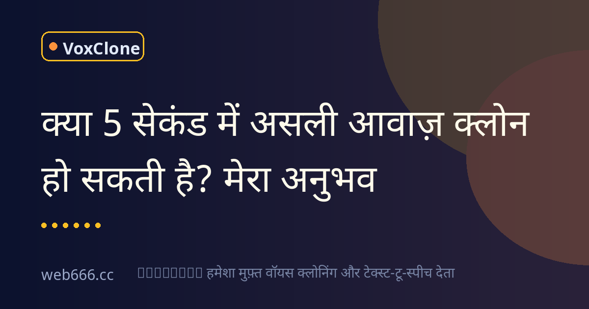 क्या 5 सेकंड की रिकॉर्डिंग से असली आवाज़ क्लोन हो सकती है?