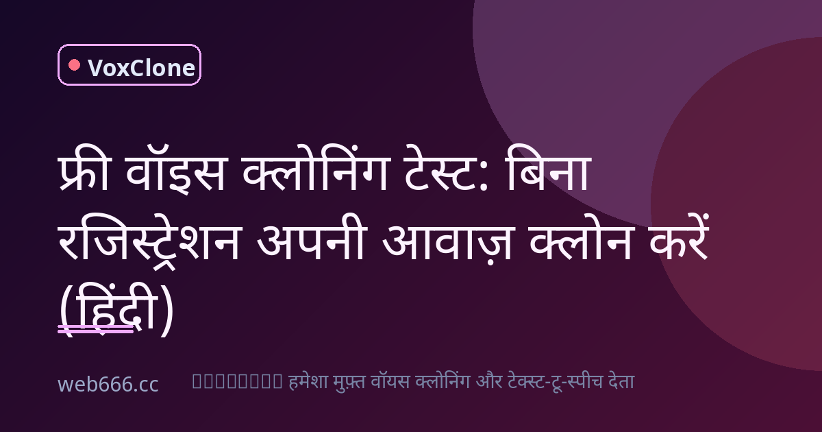 मुफ्त वॉइस क्लोनिंग सच में काम करती है? मैंने अपने कोर्स पर टेस्ट किया, और हाँ... ये कमाल है!