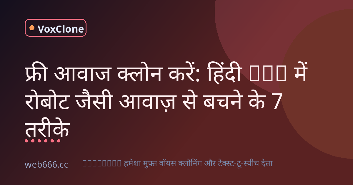 फ्री आवाज क्लोन करें और टेक्स्ट टू स्पीच हिंदी में ऐसे करें जो रोबोट न लगे