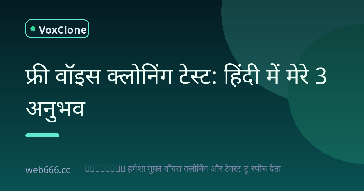 मंजेश कुमार आईफोन की रिंगटोन से सीखा: फ्री वॉइस क्लोनिंग का सच