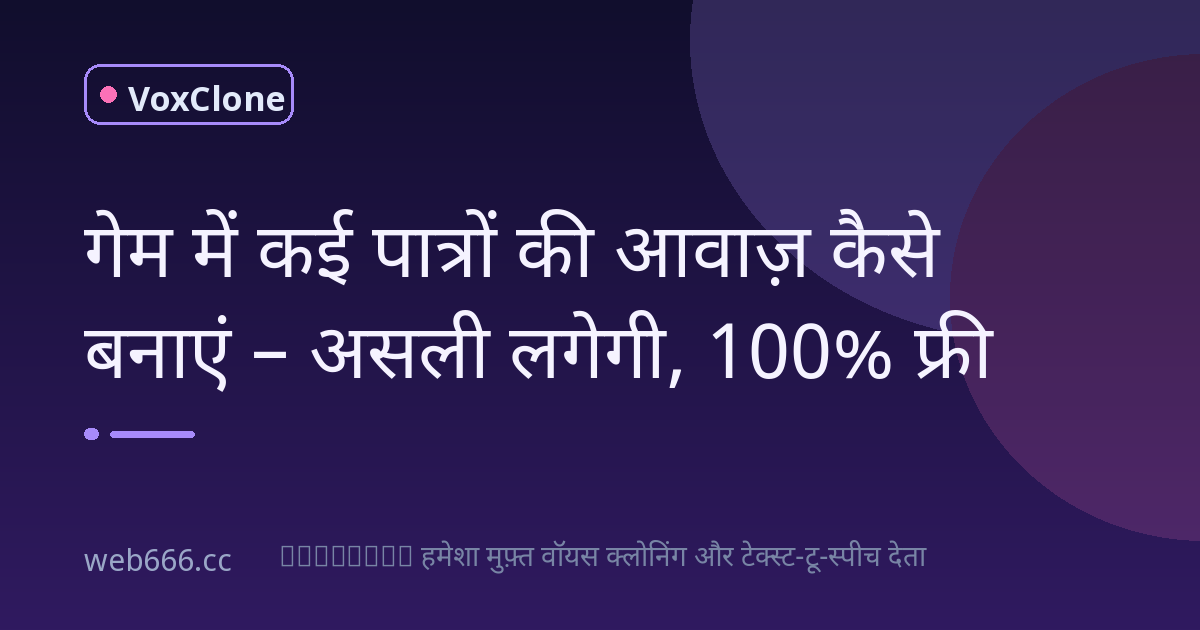 गेम में कई पात्रों की आवाज़ कैसे बनाएं – असली क्यों नहीं लगती?